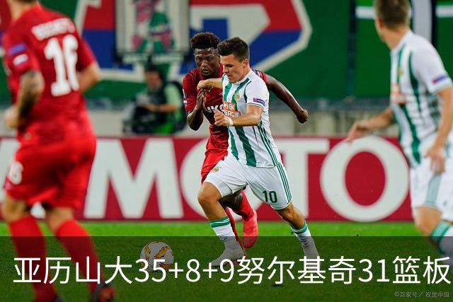 亚历山大35+8+9努尔基奇31篮板 雷霆力克太阳